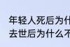 年轻人死后为什么不能放家里 年轻人去世后为什么不能放家里