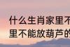 什么生肖家里不能放葫芦 什么生肖家里不能放葫芦的呢
