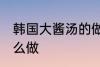韩国大酱汤的做法家常 韩国大酱汤怎么做