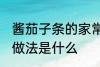 酱茄子条的家常做法 酱茄子条的家常做法是什么