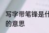 写字带笔锋是什么意思呢 写字带笔锋的意思