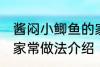 酱闷小鲫鱼的家常做法 酱闷小鲫鱼的家常做法介绍