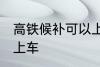 高铁候补可以上车吗 高铁候补能不能上车