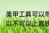 美甲工具可以带上高铁吗 美甲工具可以不可以上高铁