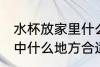 水杯放家里什么地方招财 水杯放在家中什么地方合适