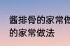 酱排骨的家常做法步骤 怎么做酱排骨的家常做法