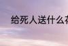 给死人送什么花 给死人送哪些花