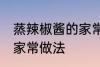 蒸辣椒酱的家常做法 教你蒸辣椒酱的家常做法