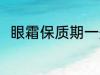 眼霜保质期一般多久 眼霜的保质期