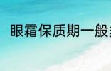 眼霜保质期一般多久 眼霜的保质期