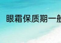 眼霜保质期一般多久 眼霜的保质期