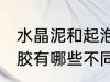 水晶泥和起泡胶的区别 水晶泥和起泡胶有哪些不同