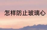 怎样防止玻璃心 防止玻璃心的方法