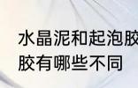 水晶泥和起泡胶的区别 水晶泥和起泡胶有哪些不同