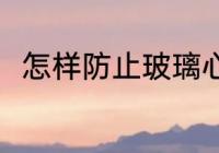 怎样防止玻璃心 防止玻璃心的方法