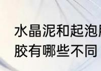 水晶泥和起泡胶的区别 水晶泥和起泡胶有哪些不同