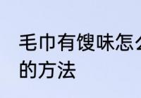 毛巾有馊味怎么去除 毛巾有馊味去除的方法