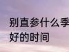别直参什么季节吃最好 别直参食用最好的时间