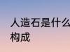 人造石是什么材料做的 人造石的材料构成