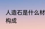 人造石是什么材料做的 人造石的材料构成