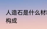 人造石是什么材料做的 人造石的材料构成
