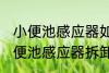 小便池感应器如何拆卸及更换电池 小便池感应器拆卸及更换电池的方法