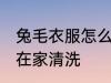 兔毛衣服怎么在家清洗 兔毛衣服如何在家清洗