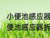 小便池感应器如何拆卸及更换电池 小便池感应器拆卸及更换电池的方法