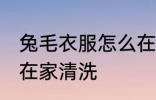 兔毛衣服怎么在家清洗 兔毛衣服如何在家清洗