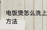 电饭煲怎么洗上盖 电饭煲清洗上盖的方法