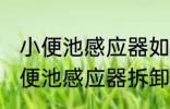 小便池感应器如何拆卸及更换电池 小便池感应器拆卸及更换电池的方法