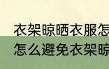 衣架晾晒衣服怎么避免肩膀处留痕迹 怎么避免衣架晾晒衣服肩膀处留痕迹