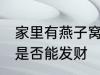 家里有燕子窝能发财吗 家里有燕子窝是否能发财