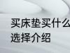 买床垫买什么材质的好 买床垫的材质选择介绍