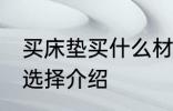 买床垫买什么材质的好 买床垫的材质选择介绍