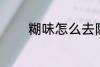 糊味怎么去除 糊味去除技巧