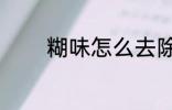 糊味怎么去除 糊味去除技巧