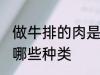 做牛排的肉是哪个部位 制作的牛排有哪些种类