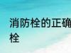 消防栓的正确使用方法 怎么使用消防栓