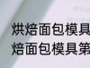 烘焙面包模具第一次使用怎么清洗 烘焙面包模具第一次使用如何清洗