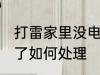 打雷家里没电了怎么办 打雷家里没电了如何处理