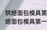 烘焙面包模具第一次使用怎么清洗 烘焙面包模具第一次使用如何清洗