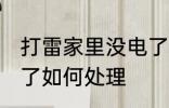 打雷家里没电了怎么办 打雷家里没电了如何处理