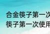 合金筷子第一次使用前怎么清洗 合金筷子第一次使用前如何清洗