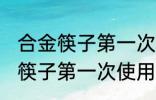 合金筷子第一次使用前怎么清洗 合金筷子第一次使用前如何清洗