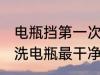 电瓶挡第一次使用前怎么清洗 怎么清洗电瓶最干净