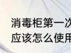 消毒柜第一次怎么使用 消毒柜第一次应该怎么使用