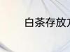白茶存放方法 白茶如何存放
