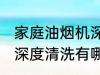 家庭油烟机深度清洗方法 家庭油烟机深度清洗有哪些方法