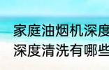 家庭油烟机深度清洗方法 家庭油烟机深度清洗有哪些方法